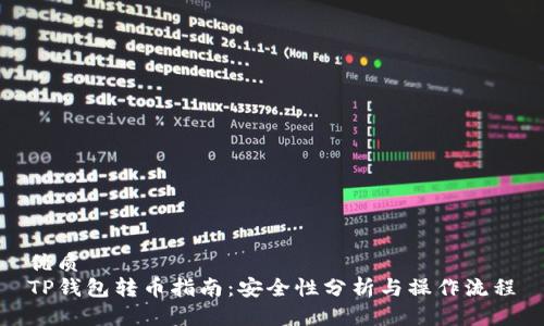 优质
TP钱包转币指南：安全性分析与操作流程