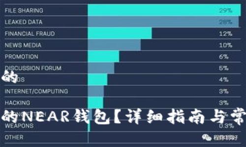 思考一个且的

如何激活你的NEAR钱包？详细指南与常见问题解答