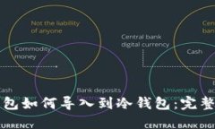TP钱包如何导入到冷钱包：完整指南