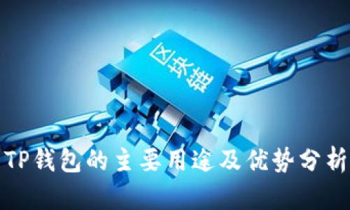 TP钱包的主要用途及优势分析