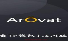 如何安全下载TP钱包1.6.9版本：全面指南