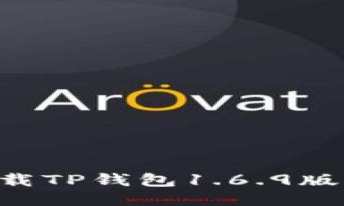 如何安全下载TP钱包1.6.9版本：全面指南