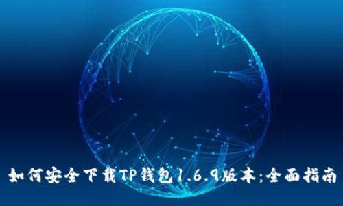 如何安全下载TP钱包1.6.9版本：全面指南