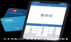 什么钱包USDT理财靠谱？全面解析及推荐