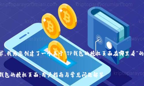 根据您的要求，我为您创建了一个关于“TP钱包的授权页面在哪里看”的及相关内容。


如何找到TP钱包的授权页面：用户指南与常见问题解答