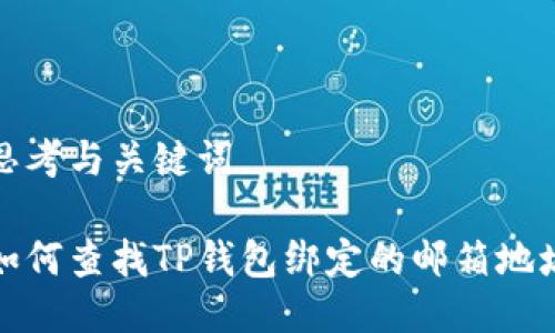 思考与关键词

如何查找TP钱包绑定的邮箱地址