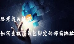 思考与关键词如何查找TP钱包绑定的邮箱地址