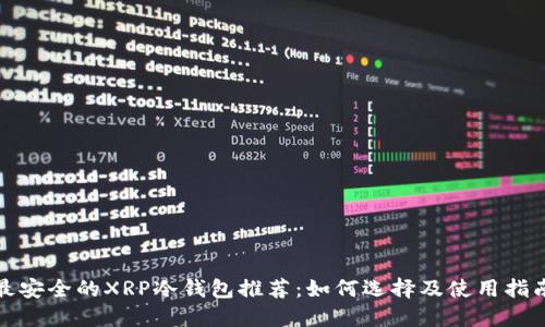 最安全的XRP冷钱包推荐：如何选择及使用指南