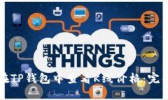 如何在TP钱包中查看K线价格：完整指南