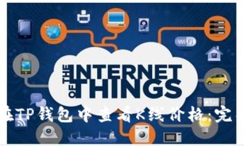 如何在TP钱包中查看K线价格：完整指南