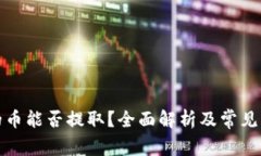 TP钱包的币能否提取？全面解析及常见问题解答