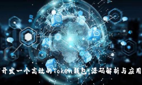 如何开发一个高效的Token钱包：源码解析与应用实践