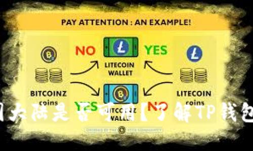 思考且的

优质 TP钱包在中国大陆是否可用？了解TP钱包与大陆用户的限制