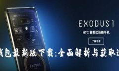 TP钱包最新版下载：全面解析与获取途径