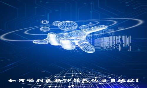 如何顺利更换TP钱包的交易地址？