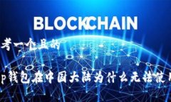 思考一个且的    t p钱包在中国大陆为什么无法使