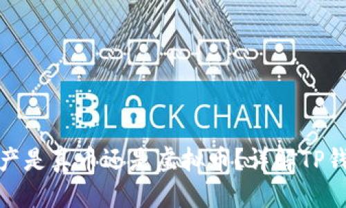 优质

TP钱包里的资产是真币还是虚拟币？详解TP钱包的真实情况