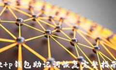 t p钱包助记词恢复完整指南