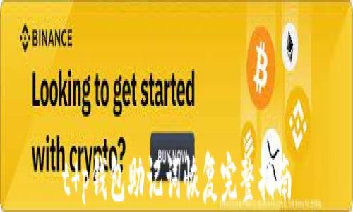 
t p钱包助记词恢复完整指南