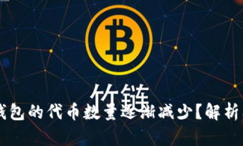 为什么TP钱包的代币数量逐渐减少？解析及原因分析