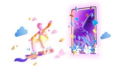 比特币交易时钱包手续费的全解析：必要性与影