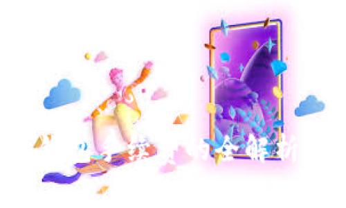 比特币交易时钱包手续费的全解析：必要性与影响