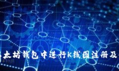 如何在以太坊钱包中进行K线图注册及使用指南