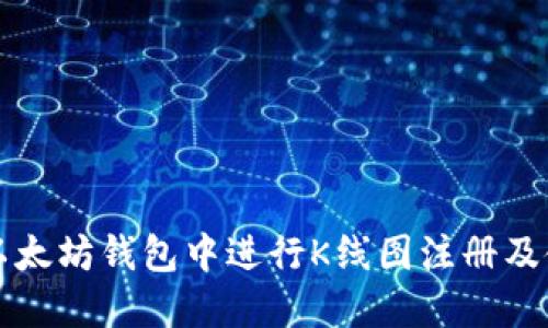 如何在以太坊钱包中进行K线图注册及使用指南