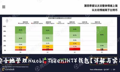 如何安全地管理Huobi Token（HT）钱包？详解与实用技巧