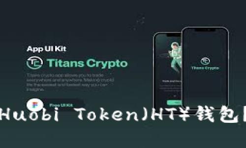 如何安全地管理Huobi Token（HT）钱包？详解与实用技巧