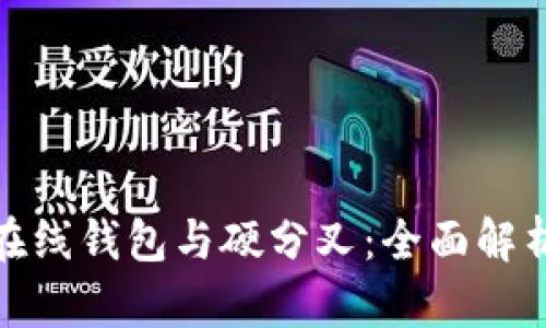 比特币在线钱包与硬分叉：全面解析与影响