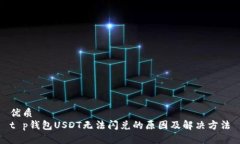 优质t p钱包USDT无法闪兑的原因及解决方法