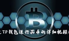 如何通过TP钱包进行买币的详细视频操作流程