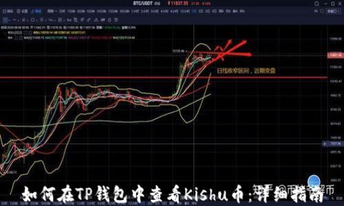 
如何在TP钱包中查看Kishu币：详细指南
