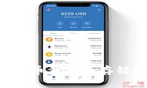 如何解决比特币钱包内存错误：全面指南