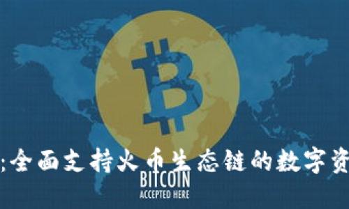 TP钱包：全面支持火币生态链的数字资产钱包