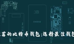 优质2023年最推荐的比特币钱包：选择最佳钱包的