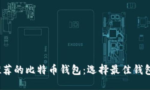 优质
2023年最推荐的比特币钱包：选择最佳钱包的全面指南