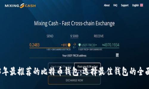 优质
2023年最推荐的比特币钱包：选择最佳钱包的全面指南