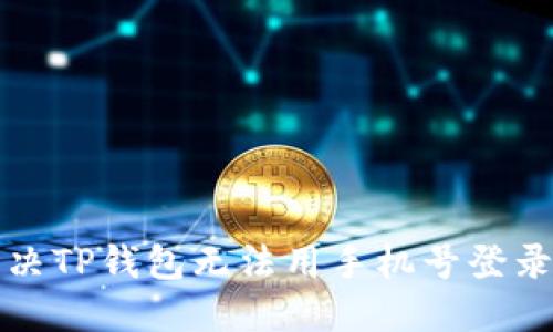 如何解决TP钱包无法用手机号登录的问题