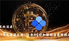 且的优质TP钱包是否支持LTC币种？详细解析与使用