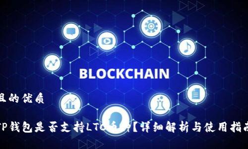 且的优质

TP钱包是否支持LTC币种？详细解析与使用指南