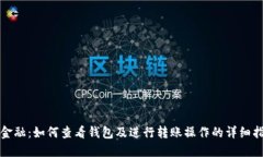 TP金融：如何查看钱包及进行转账操作的详细指南