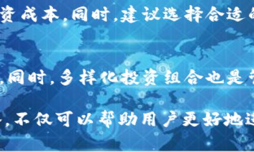 baioti在TP钱包中如何购买WIFI：详细指南与实用技巧/baioti

TP钱包,WIFI购买,Cryptocurrency,区块链钱包/guanjianci

一、什么是TP钱包与WIFI
TP钱包是一种功能丰富的数字货币钱包，支持多种加密货币的存储与交易。它不仅仅是一个简单的钱包，更是一个可以进行去中心化交易的平台。在区块链技术日益普及的今天，TP钱包逐渐成为用户进行资产管理、交易和投资的首选工具。

而WIFI通常不仅指的是我们熟悉的无线网络，近年来在加密货币领域中，WIFI也被用作一种加密资产，代表着某种独特的价值存储。因此，了解如何在TP钱包中购买WIFI，不仅能够帮助用户拓展其投资组合，同时也能为未来的投资提供更多的可能性。

二、在TP钱包中购买WIFI的步骤
在TP钱包中购买WIFI需要经过几个简单步骤，但在此之前用户首先需要确保自己拥有TP钱包，并且已经完成了注册及身份验证。此外，用户还需要保证钱包中有足够的资金进行购买。下面是详细的步骤：

h4步骤1：下载并注册TP钱包/h4
如果你还没有TP钱包，首先需要在对应的应用商店下载并注册。一旦安装完成，用户需要进行身份验证，包括手机号和邮箱的绑定，以确保账户的安全。

h4步骤2：充值数字货币/h4
为了购买WIFI，用户需要充值一些主流的数字货币（例如ETH或BTC）。你可以通过多种方式进行充值，比如通过其他交易所转账或使用银行转账方式，并确保充值成功后余额显示在钱包中。

h4步骤3：查找WIFI交易功能/h4
在TP钱包主页上，你可以找到“交易所”或“市场”选项。点击后搜索WIFI，可以找到该资产的市场。TP钱包支持多种交易对，用户需选择使用的交易对（如ETH/WIFI）。

h4步骤4：下单购买/h4
选择合适的交易对后，用户需要选择购买的数量，并确认价格设置。TP钱包支持限价单和市价单的选择，用户可根据自己的需求进行选择。

h4步骤5：完成交易并确认/h4
确认所有信息无误后，点击下单，交易完成后，用户的WIFI将会存储在TP钱包中。用户可以在资产管理界面查看自己的资产状况。

三、购买WIFI的潜在风险与管理策略
尽管在TP钱包中购买WIFI相对简单，但用户也需要注意投资风险。数字资产的波动性非常大，用户必须有足够的市场分析与判断能力，才能在合适的时机做出投资决策。

在投资WIFI之前，了解市场动态和相关资讯至关重要。建议用户定期关注该资产的价值变化及相关技术进展。同时，用户也需要合理配置自己的资产，以减小风险。

四、常见问题与解答
在进行WIFI购买时，用户可能会面临一些常见的问题。以下是六个相关的问题及其详细解答：

h4问题1：如何选择合适的交易对？/h4
选择合适的交易对是确保顺利购买的第一步。用户可以考虑自身持有的数字货币类型，以及市场流动性。通常情况下，选择交易量较大的主流币与WIFI进行交易，更能确保成功率。

h4问题2：如何处理交易过程中的问题？/h4
在交易过程中，如果遇到问题，用户可以先检查网络连接或钱包余额。如果问题依然存在，可以查看TP钱包的帮助页面或联系客服。同时，了解区块链交易的本质，能够帮助用户更好地应对问题。

h4问题3：WIFI的投资前景如何？/h4
WIFI的投资前景往往依赖于市场的接受程度和技术的发展。用户应对WIFI背后的技术有深入理解，关注其应用场景与需求动态。同时，关注加密货币市场趋势也是理解WIFI未来走势的重要因素。

h4问题4：如何提高交易安全性？/h4
增强交易安全性可以从多个方面着手：确保TP钱包的安全设置，开启两步验证，定期更换密码，并对私人密钥妥善保管。此外，用户应避免在公共网络下进行交易，尽量在安全的环境中进行操作。

h4问题5：TP钱包的手续费如何计算？/h4
TP钱包的手续费通常是根据交易额的一定比例进行收取。用户在下单前可以查看手续费详情，以便合理规划投资成本。同时，建议选择合适的时间段进行交易，从而可能降低手续费支出。

h4问题6：如何管理我的WIFI资产？/h4
在购买WIFI后，用户需要定期查看资产表现，合理分配资产与现金流。可以设定止盈与止损策略，确保资产安全。同时，多样化投资组合也是管理资产风险的有效方式。

通过以上内容，相信用户已经对如何在TP钱包购买WIFI有了较为透彻的理解。掌握正确的购买步骤与投资策略，不仅可以帮助用户更好地进行数字资产投资，也能为未来的财富增值提供更多的可能性。