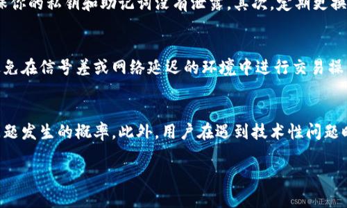   TP钱包提现签名失败的原因与解决方案 / 

 guanjianci TP钱包, 提现失败, 签名错误, 数字资产安全 /guanjianci 

什么是TP钱包？
TP钱包是一款广泛使用的数字资产钱包，用户可以使用其安全地存储和管理各种加密货币。TP钱包兼容多种主流区块链，具有私钥管理、跨链转账和交易签名等功能。作为一款非托管钱包，用户享有对其数字资产的完全控制权，这也是其广受欢迎的主要原因之一。

为什么会出现提现签名失败的问题？
提现签名失败通常意味着在进行数字货币交易时，系统无法正确验证用户的签名。这种情况可能由多种原因引起，包括网络问题、钱包设置错误、软件版本过旧、签名步骤不当等。每一个环节都有可能导致这个问题的发生，因此我们需要逐一排查。

如何解决TP钱包提现签名失败的问题？
一旦确认出现签名失败问题，用户应立即采取有效措施来修复。首先，可以尝试重新启动钱包应用程序，清空缓存并重新登录。其次，检查网络连接，确保网络稳定。此外，确保你的TP钱包是最新版本，必要时更新应用程序。同时，检查你的签名步骤是否正确，确保每一步操作都符合要求。最后，如果仍未解决，可以联系TP钱包的客服，寻求专业技术支持。

提现失败可能涉及的安全性问题
安全性是TP钱包用户最关注的一个问题。在提现签名失败的情况下，用户可能会产生对资产安全的担忧。这种情况下，保持冷静是至关重要的。首先，确保你的私钥和助记词没有泄露。其次，定期更换密码，并启用双重认证以增强安全性。如果不幸遇到诈骗或资损事件，立即寻求专业帮助，尽快冻结账户，阻止损失扩大。

如何预防提现签名失败？
为了尽量避免提现签名失败的情况，用户在使用TP钱包时应定期检查钱包的设置，保持应用程序和操作系统的最新状态。此外，保持网络连接的稳定，避免在信号差或网络延迟的环境中进行交易操作。同时，熟悉TP钱包的操作流程，确保在进行提现等操作时仔细按照指示执行。最重要的是，定期备份钱包的助记词和私钥，以防数据丢失。

总结与建议
对于TP钱包提现签名失败的问题，用户需保持警惕，并积极采取措施来解决。掌握一些基本的故障排查技巧，定期检查钱包的安全设置，将会大大降低问题发生的概率。此外，用户在遇到技术性问题时，不妨参考官方文档或社区论坛寻求支持。安全、高效地使用TP钱包，将是每位数字资产用户的目标。

通过以上内容的详细分析，我们可以更全面地理解TP钱包提现签名失败的原因、影响及解决方案，确保我们的数字资产安全与稳定使用。