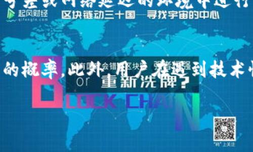   TP钱包提现签名失败的原因与解决方案 / 

 guanjianci TP钱包, 提现失败, 签名错误, 数字资产安全 /guanjianci 

什么是TP钱包？
TP钱包是一款广泛使用的数字资产钱包，用户可以使用其安全地存储和管理各种加密货币。TP钱包兼容多种主流区块链，具有私钥管理、跨链转账和交易签名等功能。作为一款非托管钱包，用户享有对其数字资产的完全控制权，这也是其广受欢迎的主要原因之一。

为什么会出现提现签名失败的问题？
提现签名失败通常意味着在进行数字货币交易时，系统无法正确验证用户的签名。这种情况可能由多种原因引起，包括网络问题、钱包设置错误、软件版本过旧、签名步骤不当等。每一个环节都有可能导致这个问题的发生，因此我们需要逐一排查。

如何解决TP钱包提现签名失败的问题？
一旦确认出现签名失败问题，用户应立即采取有效措施来修复。首先，可以尝试重新启动钱包应用程序，清空缓存并重新登录。其次，检查网络连接，确保网络稳定。此外，确保你的TP钱包是最新版本，必要时更新应用程序。同时，检查你的签名步骤是否正确，确保每一步操作都符合要求。最后，如果仍未解决，可以联系TP钱包的客服，寻求专业技术支持。

提现失败可能涉及的安全性问题
安全性是TP钱包用户最关注的一个问题。在提现签名失败的情况下，用户可能会产生对资产安全的担忧。这种情况下，保持冷静是至关重要的。首先，确保你的私钥和助记词没有泄露。其次，定期更换密码，并启用双重认证以增强安全性。如果不幸遇到诈骗或资损事件，立即寻求专业帮助，尽快冻结账户，阻止损失扩大。

如何预防提现签名失败？
为了尽量避免提现签名失败的情况，用户在使用TP钱包时应定期检查钱包的设置，保持应用程序和操作系统的最新状态。此外，保持网络连接的稳定，避免在信号差或网络延迟的环境中进行交易操作。同时，熟悉TP钱包的操作流程，确保在进行提现等操作时仔细按照指示执行。最重要的是，定期备份钱包的助记词和私钥，以防数据丢失。

总结与建议
对于TP钱包提现签名失败的问题，用户需保持警惕，并积极采取措施来解决。掌握一些基本的故障排查技巧，定期检查钱包的安全设置，将会大大降低问题发生的概率。此外，用户在遇到技术性问题时，不妨参考官方文档或社区论坛寻求支持。安全、高效地使用TP钱包，将是每位数字资产用户的目标。

通过以上内容的详细分析，我们可以更全面地理解TP钱包提现签名失败的原因、影响及解决方案，确保我们的数字资产安全与稳定使用。