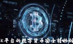 如何将OK平台的数字货币安全转移到TP钱包？