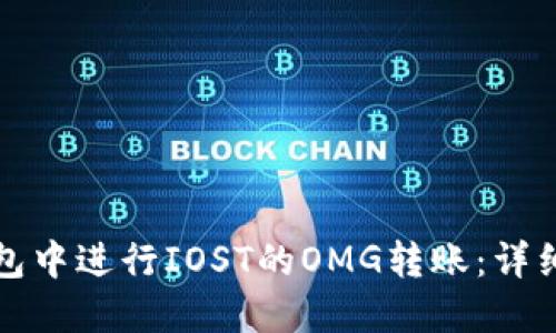 如何在TP钱包中进行IOST的OMG转账：详细步骤与技巧