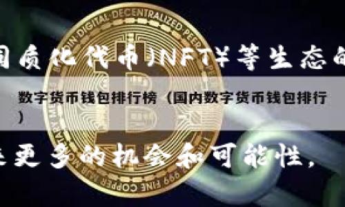 / 钱包以太坊买币的终极指南：如何安全高效地进行加密货币投资 /

/guanjianci 以太坊钱包, 买币, 加密货币, 投资安全 /guanjianci

引言
随着加密货币的普及，越来越多的投资者开始关注以太坊（Ethereum）这种数字货币。以太坊不仅仅是一种加密货币，更是一个强大的区块链平台，允许开发者构建和运行去中心化应用（dApps）。在决定投资以太坊之前，了解如何选择和使用以太坊钱包，以及如何安全地购买和存储以太坊是至关重要的。在这篇文章中，我们将深入探讨使用以太坊钱包买币的各个方面，包括选择合适的钱包、如何进行交易、以及确保投资安全的最佳实践。

一、什么是以太坊钱包？
以太坊钱包是一种存储以太坊和其他ERC-20代币的数字工具。它不仅可以让用户安全地存储自己的以太坊资产，还能进行接收和发送以太坊。以太坊钱包有多种类型，包括热钱包和冷钱包。热钱包是在线钱包，可以方便快捷地进行交易，但由于在线安全风险较高，因此不建议存储大量资产。相对而言，冷钱包如硬件钱包和纸钱包，则提供了更高的安全性，适合长期存储。

二、如何选择合适的以太坊钱包？
在选择以太坊钱包时，用户需要考虑多个因素，包括安全性、易用性和兼容性。以下是选择以太坊钱包时应考虑的几个关键因素：
ul
    listrong安全性：/strong确保钱包提供高级别的安全措施，如两步验证和私钥保护。/li
    listrong用户体验：/strong选择界面友好、易于操作的钱包，特别是对于新手而言。/li
    listrong兼容性：/strong确保钱包支持以太坊和你可能希望购买的其他ERC-20代币。/li
    listrong社区评价：/strong查看其他用户对该钱包的评价和反馈，了解其可靠性。/li
/ul

三、如何购买以太坊？
购买以太坊的步骤相对简单，具体如下：
ol
    listrong选择交易所：/strong选择一个可靠的加密货币交易所，如Coinbase、Binance等，注册一个账户。/li
    listrong完成验证：/strong按照交易所的要求完成身份验证和KYC（了解你的客户）流程。/li
    listrong存入资金：/strong将法币（如美元、欧元等）存入交易所账户，通常支持银行转账和信用卡购买。/li
    listrong选择以太坊对：/strong选择以太坊和你的法币之间的交易对，例如ETH/USD，并输入想要购买的数量。/li
    listrong执行交易：/strong确认交易信息无误后，点击购买。交易完成后，你的以太坊将存放在交易所的账户中。/li
/ol

四、将以太坊转移到钱包的步骤是什么？
一旦你在交易所购买了以太坊，建议及时将其转移到个人钱包中，以确保资产安全。转移步骤如下：
ol
    listrong获取钱包地址：/strong在你选定的以太坊钱包中找到“接收”选项，复制你的钱包地址。/li
    listrong登录交易所：/strong进入你的交易所账户，找到“提现”或“取款”选项。/li
    listrong输入金额和地址：/strong按照要求填写提现金额，并粘贴你的钱包地址，确保地址无误。/li
    listrong确认交易：/strong检查所有信息后，确认提现请求，可能还需要进行二次验证。/li
/ol

五、如何确保以太坊投资的安全性？
加密货币投资虽有潜在利润，但同时也伴随着风险。以下是一些确保投资安全的最佳实践：
ul
    listrong使用硬件钱包：/strong对于长期投资，硬件钱包是存储加密资产的最佳选择，其私钥始终离线存储。/li
    listrong定期备份：/strong确保定期备份钱包，并妥善保存恢复信息，以防丢失。/li
    listrong保持软件更新：/strong定期更新你的钱包和相关软件，确保漏洞及时修复。/li
    listrong警惕钓鱼攻击：/strong在任何时候，都要小心钓鱼网站和可疑链接，以免泄露个人信息。/li
/ul

六、常见问题解答

h4问题1：以太坊的价格波动大，怎样把握购买时机？/h4
以太坊的价格波动性非常大，一方面由于市场供需变化，另一方面也受到政策、技术和市场情绪影响。因此，投资者需要注意市场基本面和技术分析，观察价格趋势，保持理智的投资心态。此外，定投亦是一个不错的策略，将资金分批投入，可以降低市场波动带来的风险。

h4问题2：如何避免在以太坊交易中犯错？/h4
为了避免在交易中犯错，用户应牢记一些交易原则：不要盲目跟风，进行充分的市场调研；设定止损和目标价，合理控制仓位；使用加密货币的真实案例和应用，帮助自己更好理解市场。定期学习和跟踪市场动态是提升交易技巧的重要一步。

h4问题3：以太坊的存储成本高吗？/h4
以太坊的存储成本主要涉及交易手续费（Gas Fee）和钱包管理费用等。Gas Fee会随着网络拥堵情况而波动，因此适时选择高效的交易时机可以降低花费。此外，选择相对较低管理费的钱包平台也能有效控制成本。

h4问题4：以太坊钱包支持哪些代币？/h4
大部分以太坊钱包支持标准的ERC-20代币。具体支持的代币种类可查看各钱包的官方网站或相关文档。与此同时，随着以太坊生态的不断扩展，越来越多的新代币也会被逐步纳入支持范围。

h4问题5：加密货币投资是否适合每个人？/h4
加密货币的投资确实涵盖了一定的风险，因此不适合所有人。那些希望在短期内获得高收益的人更需谨慎。投资者需衡量自己的风险承受能力，确保不影响日常生活的经济状况后再考虑投资。同时，建议进行投资前的充足学习，了解市场动态及相关技能。

h4问题6：以太坊链的未来发展趋势是什么？/h4
以太坊目前正在向以“以太坊2.0”作为目标进行改进，未来将会有更高的可扩展性、可靠性和安全性。此外，跨链技术以及Layer 2解决方案将进一步提升以太坊网络的效率。同时，去中心化金融（DeFi）和非同质化代币（NFT）等生态的发展也会持续推动以太坊链的创新和增长。

结论
通过深入了解以太坊钱包及其购买方式，加上有效的投资策略，用户可以更安全、更高效地进行以太坊和其他加密货币的投资。将来，随着科技的发展和用户需求的不断变化，以太坊的生态也将继续演变，带来更多的机会和可能性。