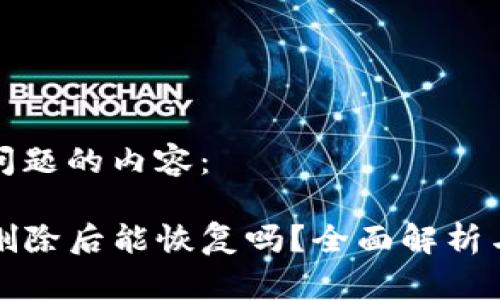 以下是该问题的内容：

TP钱包被删除后能恢复吗？全面解析与解决方案